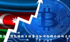 数字货币钱包转账手续费及如何选择合适的手续