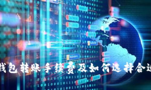 数字货币钱包转账手续费及如何选择合适的手续费