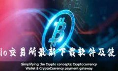 Gate.io交易所最新下载软件及使用方法