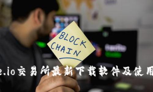 Gate.io交易所最新下载软件及使用方法