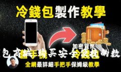 数字货币钱包商城：购买安全便捷的数字货币钱