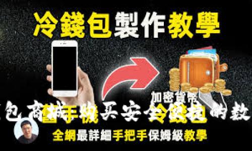数字货币钱包商城:购买安全便捷的数字货币钱包