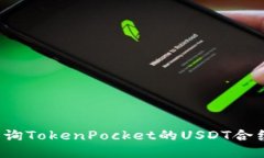 如何查询TokenPocket的USDT合约地址？