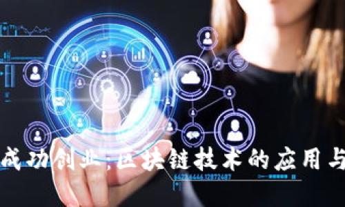 如何成功创业:区块链技术的应用与实践