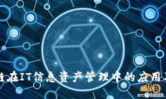 区块链在IT信息资产管理中的应用及策略