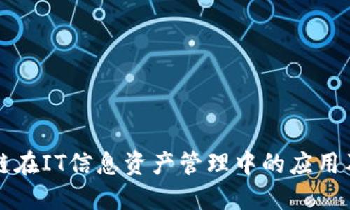 区块链在IT信息资产管理中的应用及策略