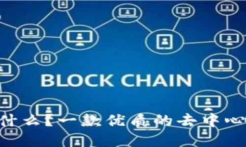 TokenPocket是什么?一款优质的去中心化数字资产钱包