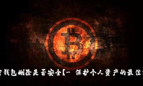 加密钱包删除是否安全?- 保护个人资产的最佳方法