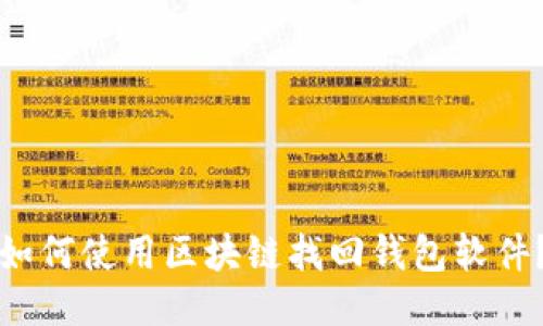如何使用区块链找回钱包软件?