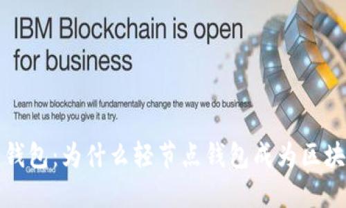 区块链轻节点钱包:为什么轻节点钱包成为区块链用户的首选