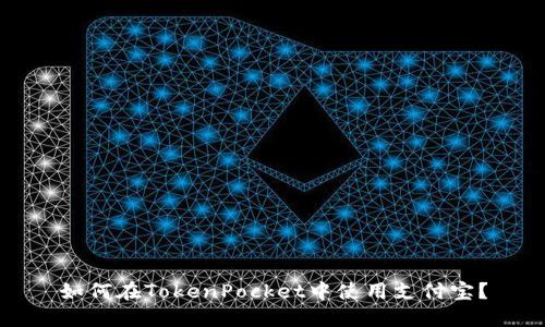 如何在TokenPocket中使用支付宝?
