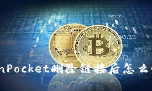 TokenPocket删除链接后怎么恢复?