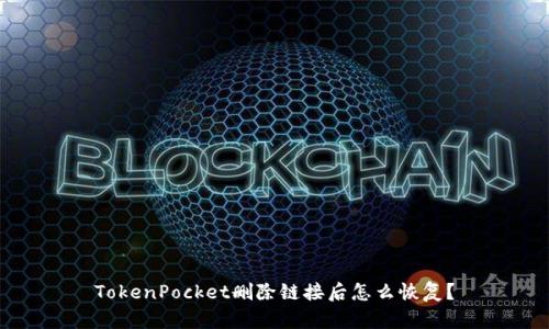 TokenPocket删除链接后怎么恢复?