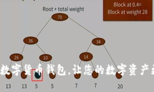 如何升级数字货币钱包,让您的数字资产更加安全?