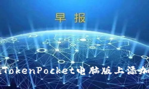如何在TokenPocket电脑版上添加PKEX?
