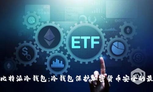 什么是比特派冷钱包:冷钱包保护加密货币安全的最佳选择