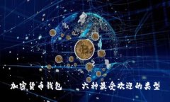 加密货币钱包——六种最受欢迎的类型