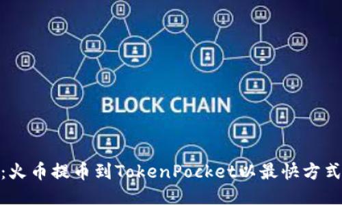教程:火币提币到TokenPocket以最快方式付款