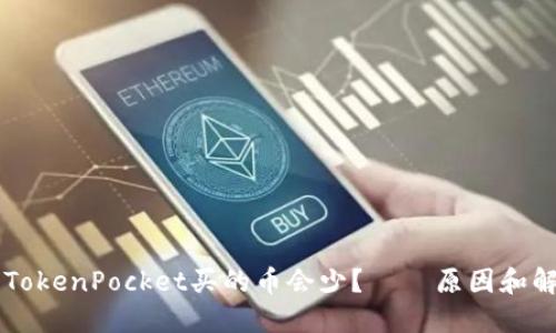为什么TokenPocket买的币会少? – 原因和解决办法
