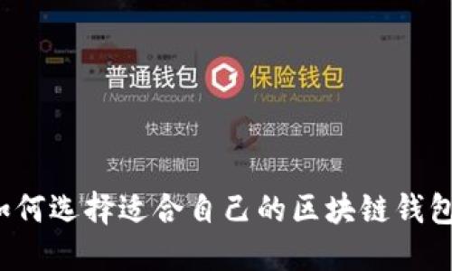 如何选择适合自己的区块链钱包?
