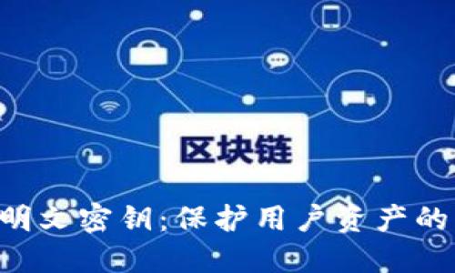 TokenPocket明文密钥:保护用户资产的一项重要措施