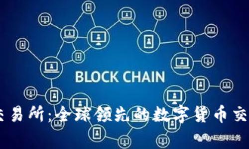 币赢交易所:全球领先的数字货币交易平台