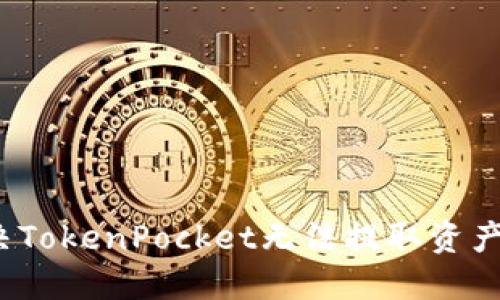 如何解决TokenPocket无法提取资产的问题?