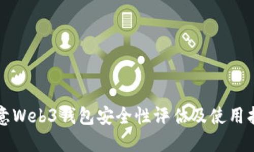 欧意Web3钱包安全性评估及使用指南