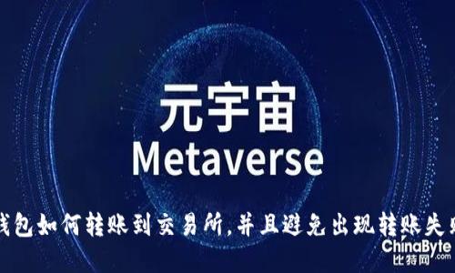 小狐狸钱包如何转账到交易所,并且避免出现转账失败等问题