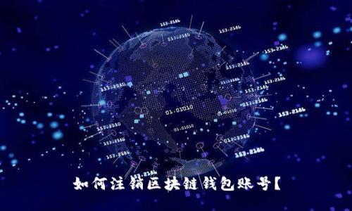 如何注销区块链钱包账号?
