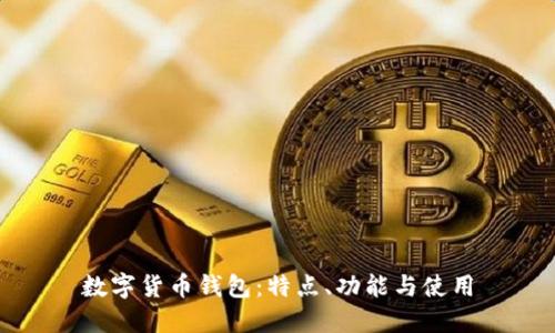 数字货币钱包:特点、功能与使用