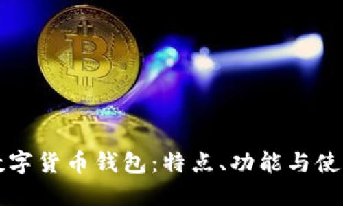 数字货币钱包:特点、功能与使用