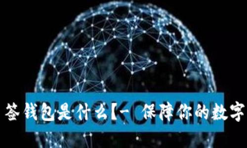 区块链多签钱包是什么?- 保障你的数字资产安全