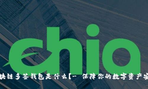 区块链多签钱包是什么?- 保障你的数字资产安全