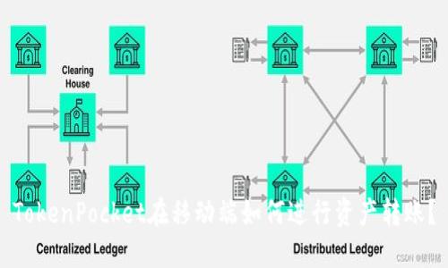 TokenPocket在移动端如何进行资产转账?