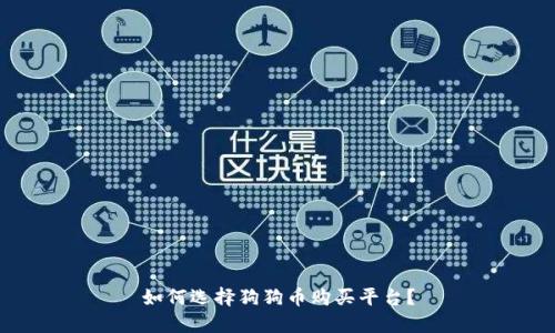 如何选择狗狗币购买平台?
