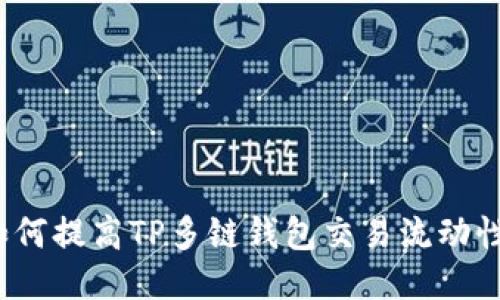 如何提高TP多链钱包交易流动性?
