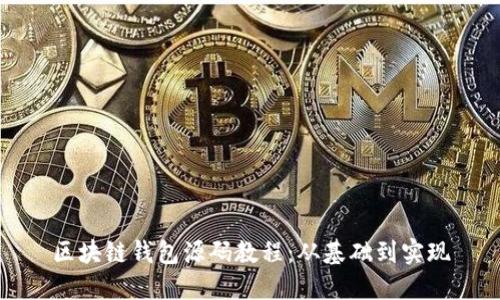 区块链钱包源码教程:从基础到实现