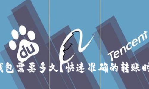 虚拟币到钱包需要多久?快速准确的转账时间是多少?