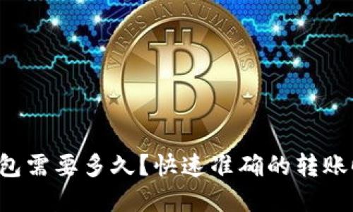 虚拟币到钱包需要多久?快速准确的转账时间是多少?