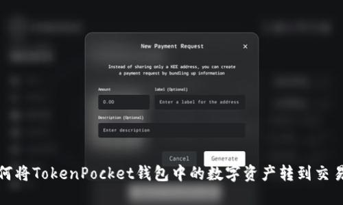 如何将TokenPocket钱包中的数字资产转到交易所