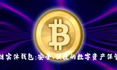 区块链实体钱包:安全、便捷的数字资产保管工具