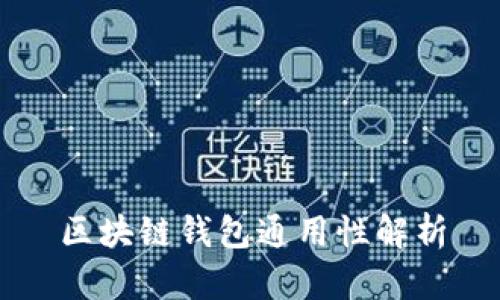 区块链钱包通用性解析