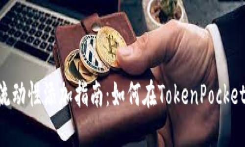 TokenPocket流动性添加指南:如何在TokenPocket中添加流动性
