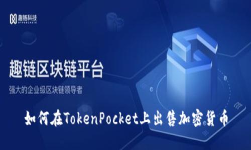 如何在TokenPocket上出售加密货币