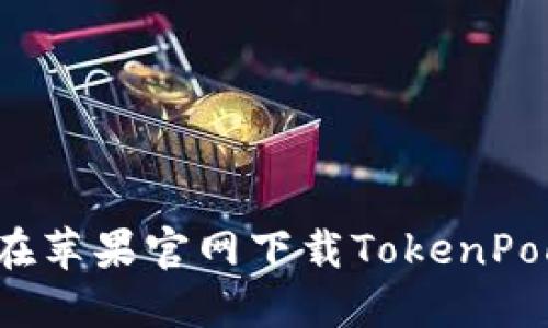 如何在苹果官网下载TokenPocket?