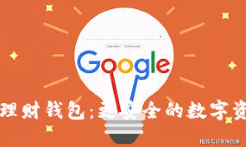 区块链理财钱包:更安全的数字资产管理