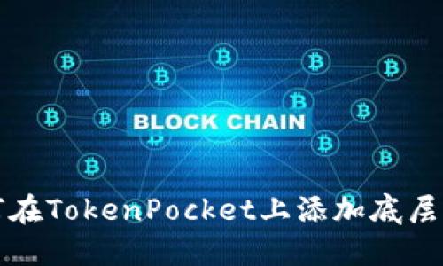 如何在TokenPocket上添加底层钱包
