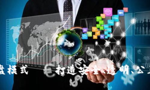 区块链钱包资金盘模式——打造安全、透明、公正的新型投资方式