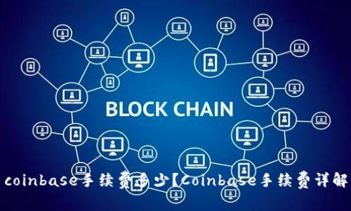 coinbase手续费多少？Coinbase手续费详解